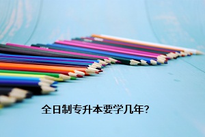 全日制專升本要學(xué)幾年？