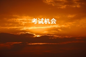 考試機(jī)會