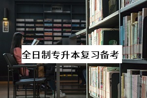 全日制專升本可以考幾次？怎么復(fù)習(xí)能提高個人錄取率？