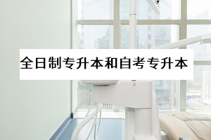 全日制專升本與自考專升本的區(qū)別在哪里？哪一個(gè)更好？