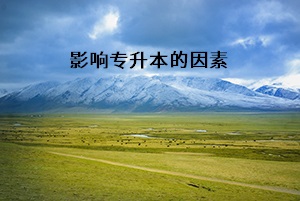 影響專升本的因素