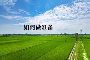 如何做準備