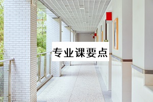 專(zhuān)業(yè)課要點(diǎn)