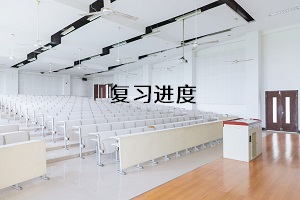 復(fù)習(xí)進(jìn)度