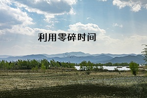 利用碎片時(shí)間