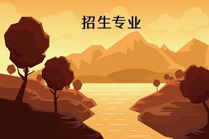 招生專業(yè)