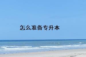 怎么準備專升本