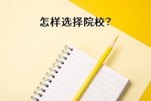 怎樣選擇院校？
