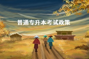 湖北專升本擴(kuò)招的力度有多大？錄取分線會(huì)降低嗎？會(huì)降低多少？