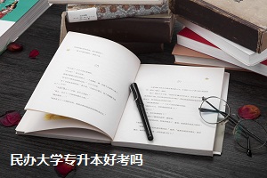 民辦大學專升本好考嗎