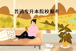 民辦大學(xué)專升本好考嗎？民辦的專升本招生院校值不值得報(bào)考？