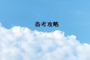 備考攻略