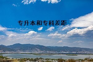 專升本優(yōu)勢