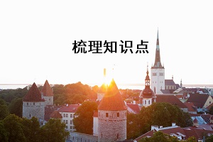 梳理知識點(diǎn)