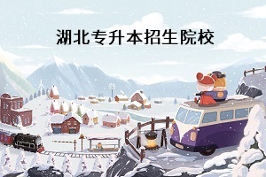 普通專升本考試考什么科目？湖北普通專升本學校有哪些？