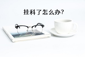 掛科了怎么辦？