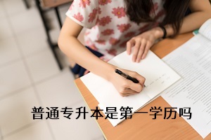 專升本考上后第一學歷是什么？備考時要注重什么？