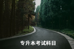 湖北師范大學(xué)專升本考試科目是什么？怎么備考？