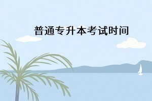 湖北專升本考試時(shí)間一般在什么時(shí)候開考？