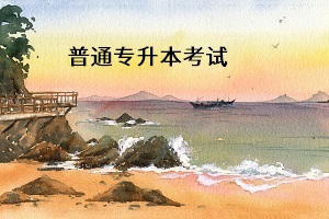 3+2專升本與普通專升本之間有什么聯(lián)系？