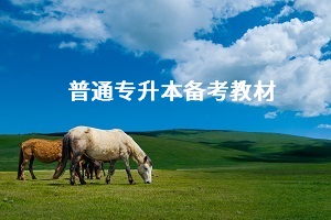 專升本備考需要買教材嗎？普通專升本應(yīng)該怎么買教材？