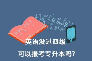 英語(yǔ)沒(méi)過(guò)四級(jí)可以報(bào)考專升本嗎？