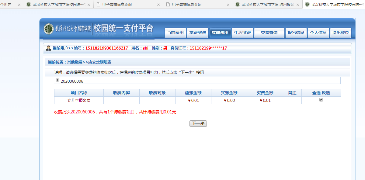 武漢城市學院普通專升本繳費也是在統(tǒng)一平臺嗎？繳費詳細流程