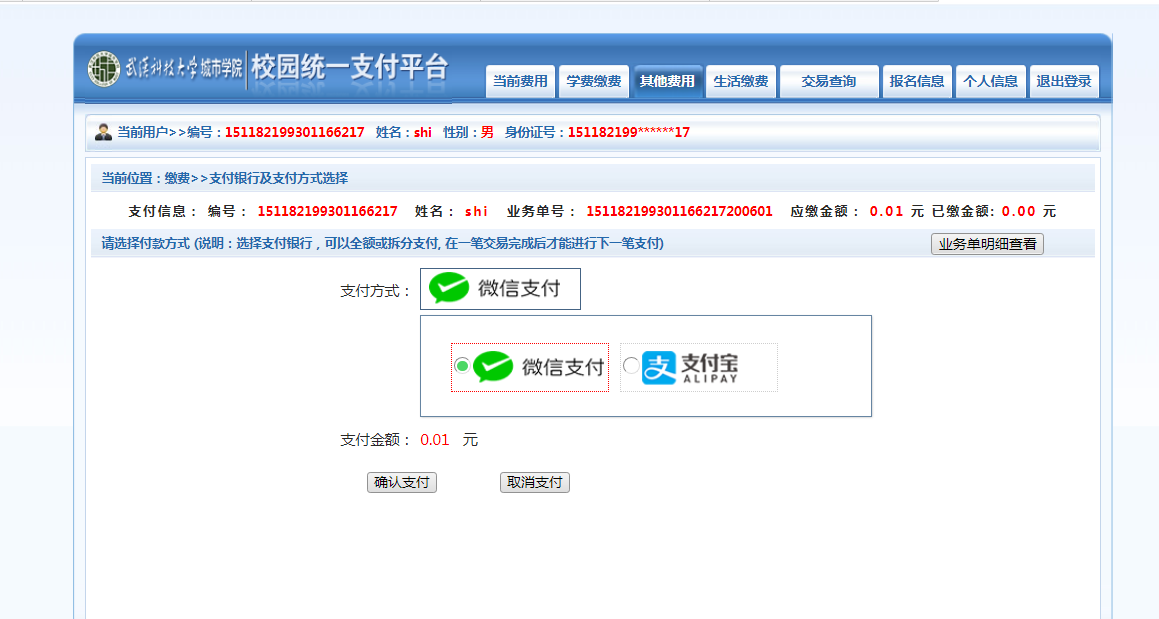 武漢城市學院普通專升本繳費也是在統(tǒng)一平臺嗎？繳費詳細流程