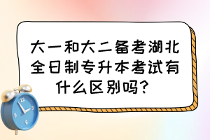 大一和大二備考湖北全日制專(zhuān)升本考試有什么區(qū)別嗎？