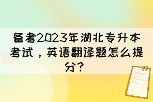 備考2023年湖北專升本考試，英語翻譯題怎么提分？
