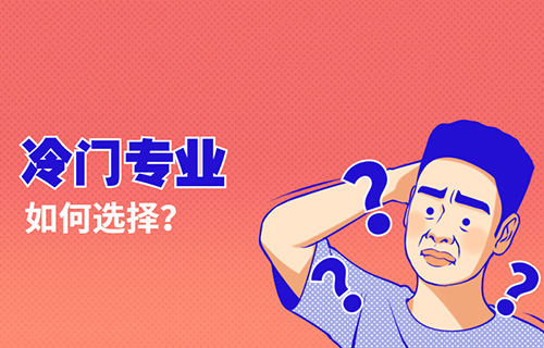 智慧健康養(yǎng)老服務專業(yè)學什么？就業(yè)前景怎樣？