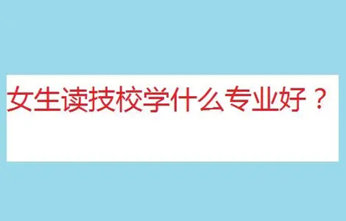 客戶信息服務(wù)專業(yè)是學(xué)什么？就業(yè)方向有哪些？